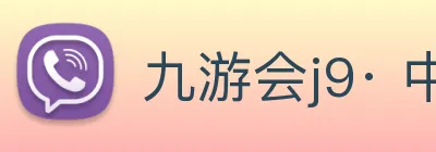 九游会j9· 中国 真人游戏第一品牌 Logo